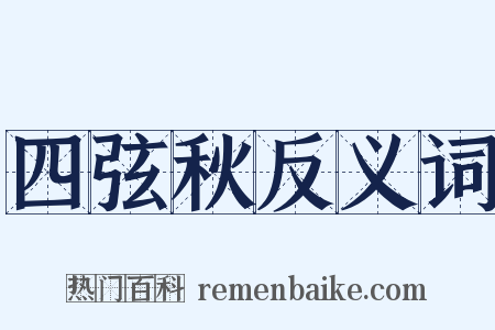 四弦秋反义词是什么意思的图片